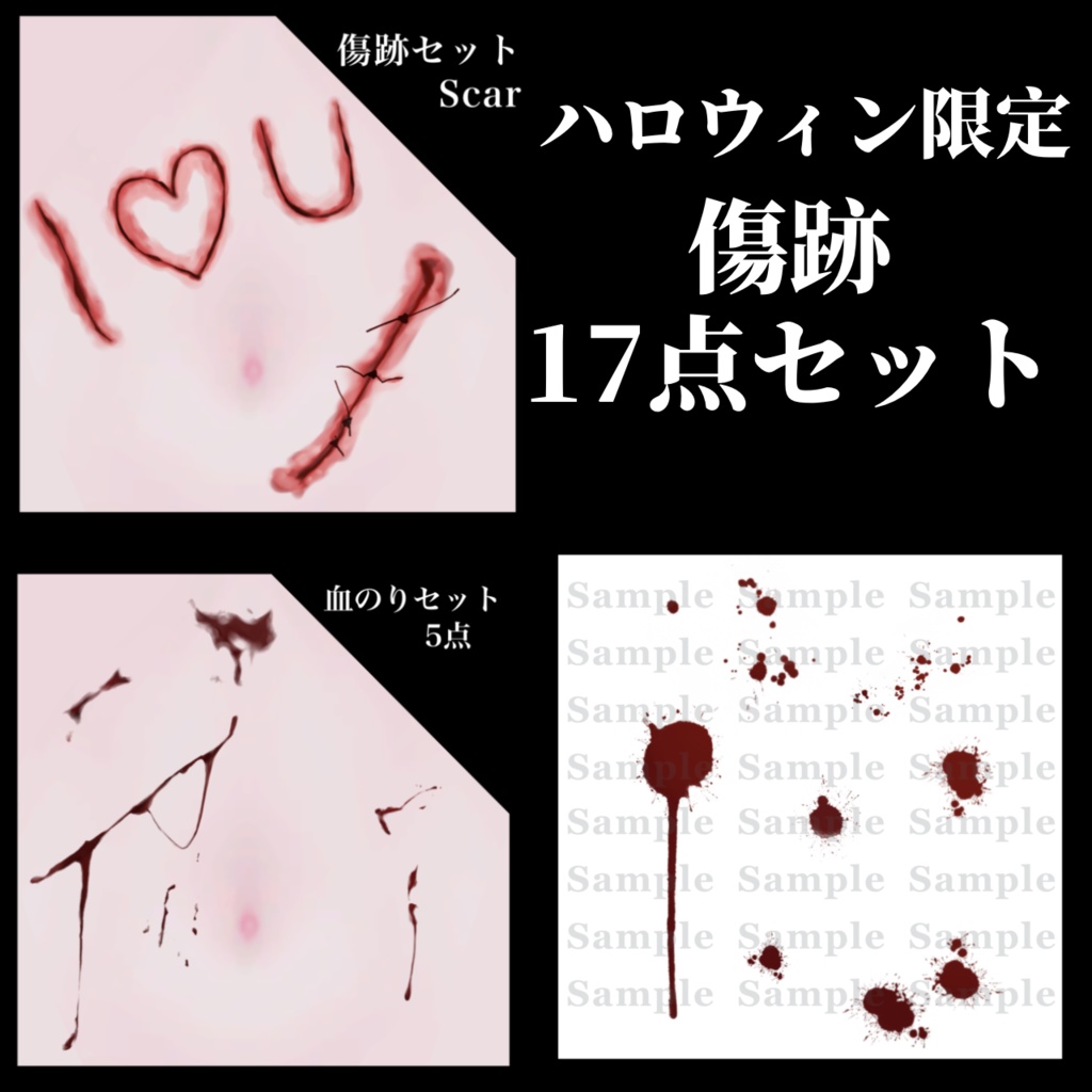 【ハロウィン特別価格】血痕17点セット