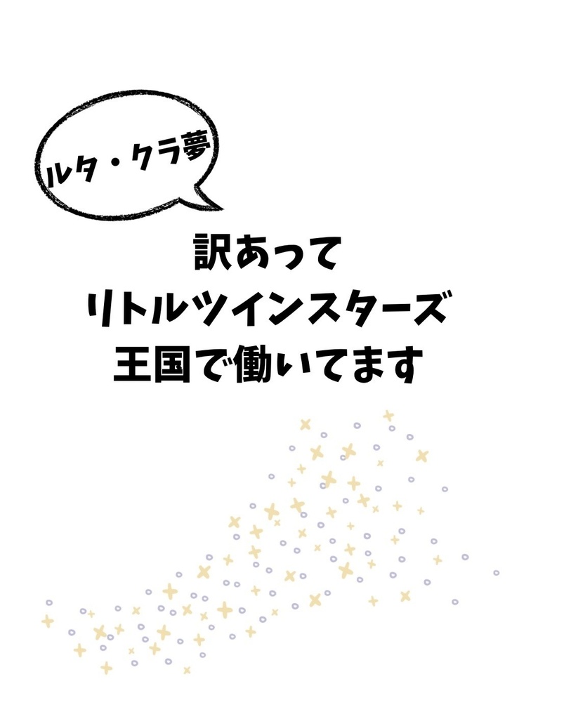 frmm夢（ルタ・クラ）小説　「訳あってリトルツインスターズ王国で働いてます」