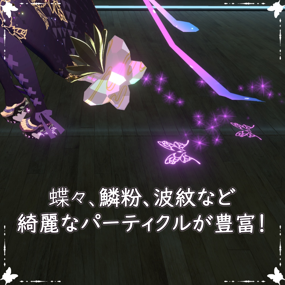 【舞夜対応】鱗艶鳳蝶-RinEnAgeha-