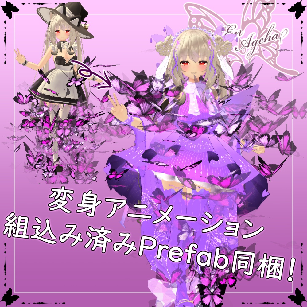 【舞夜対応】鱗艶鳳蝶-RinEnAgeha-