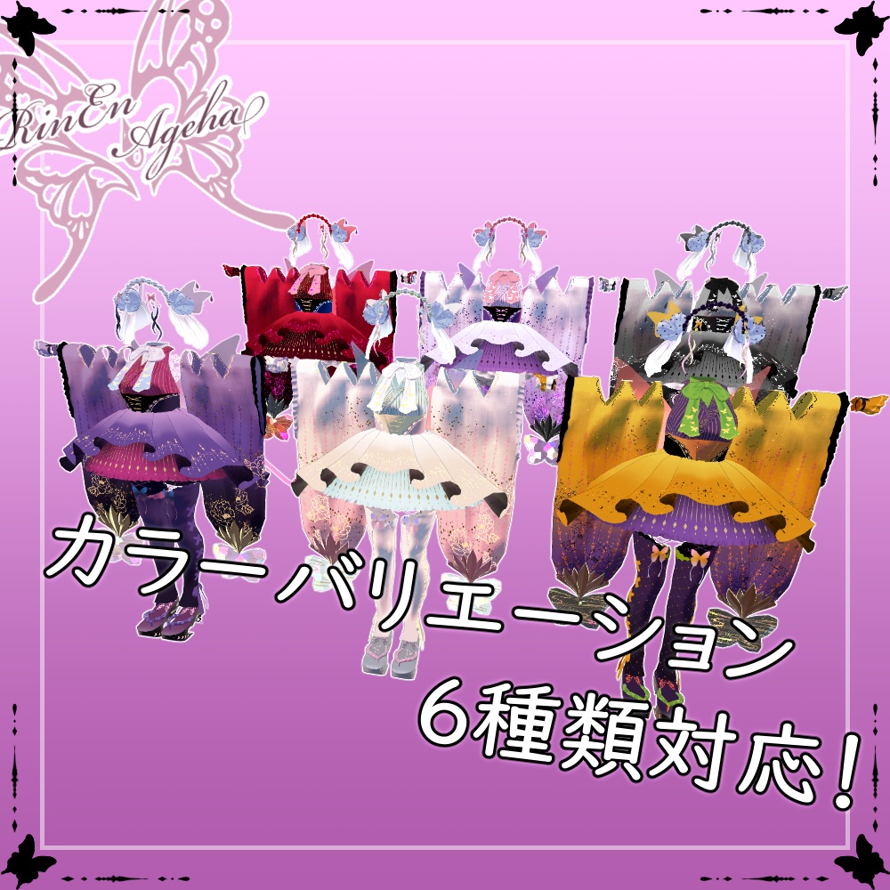 【桔梗対応】鱗艶鳳蝶-RinEnAgeha-