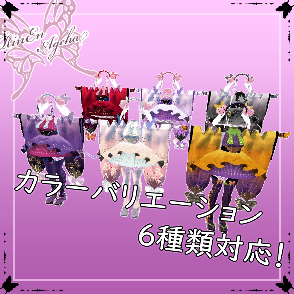 【セレスティア対応】鱗艶鳳蝶-RinEnAgeha-