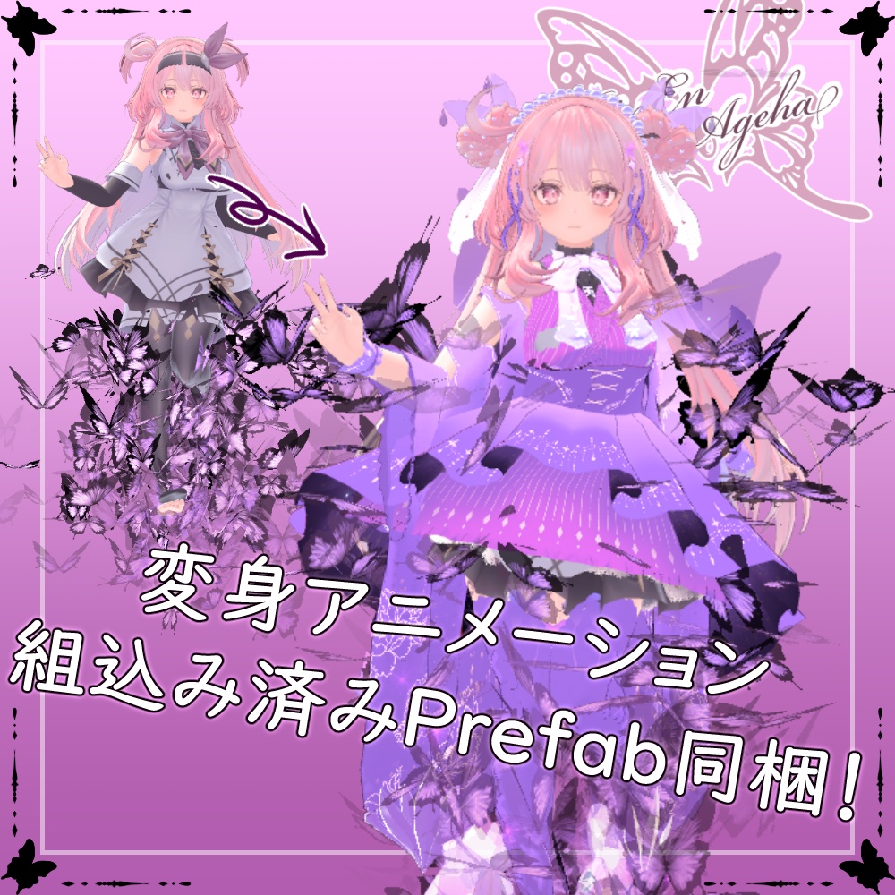 【セレスティア対応】鱗艶鳳蝶-RinEnAgeha-