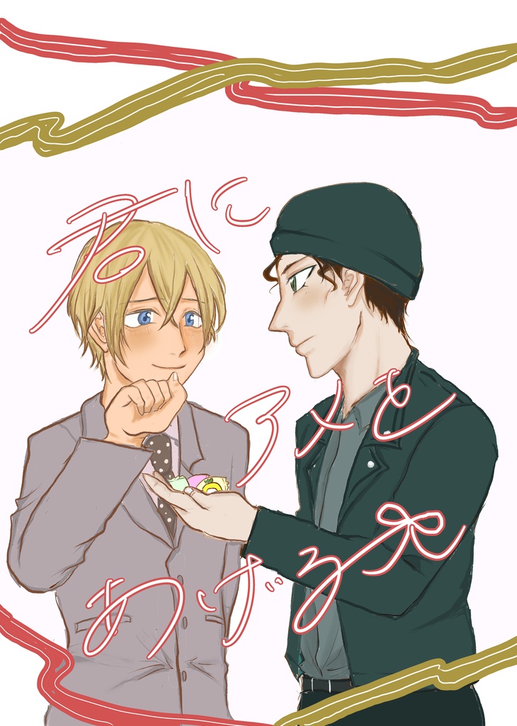 君にアメをあげる