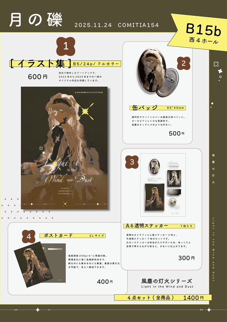【風塵の灯火】初イラスト集＋グッズセット