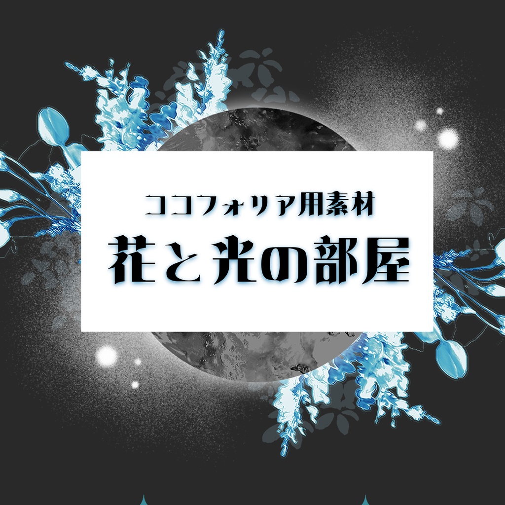 【置くだけ】花と光の部屋【ココフォリア】