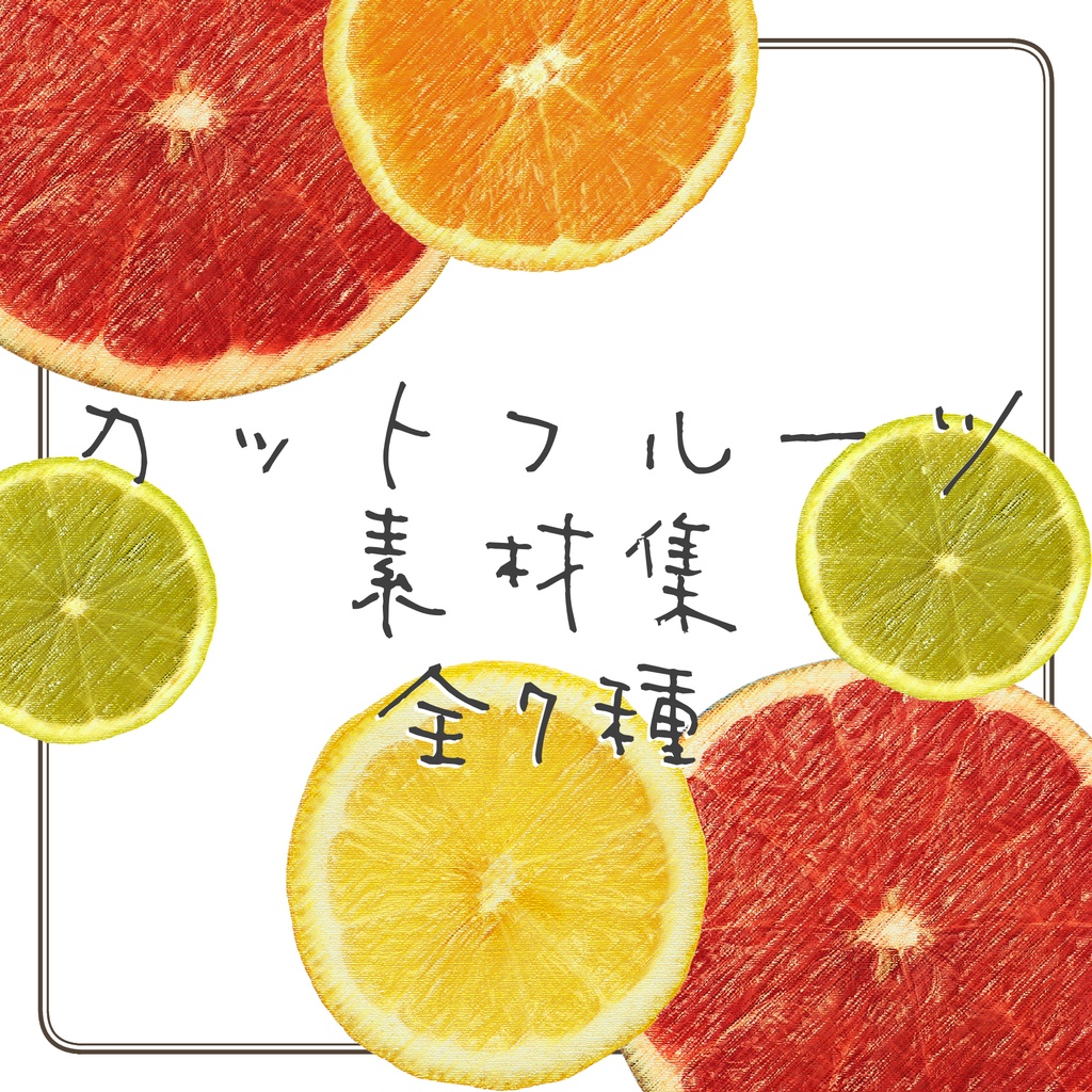【有料 / 無料】カットフルーツセット【素材集】