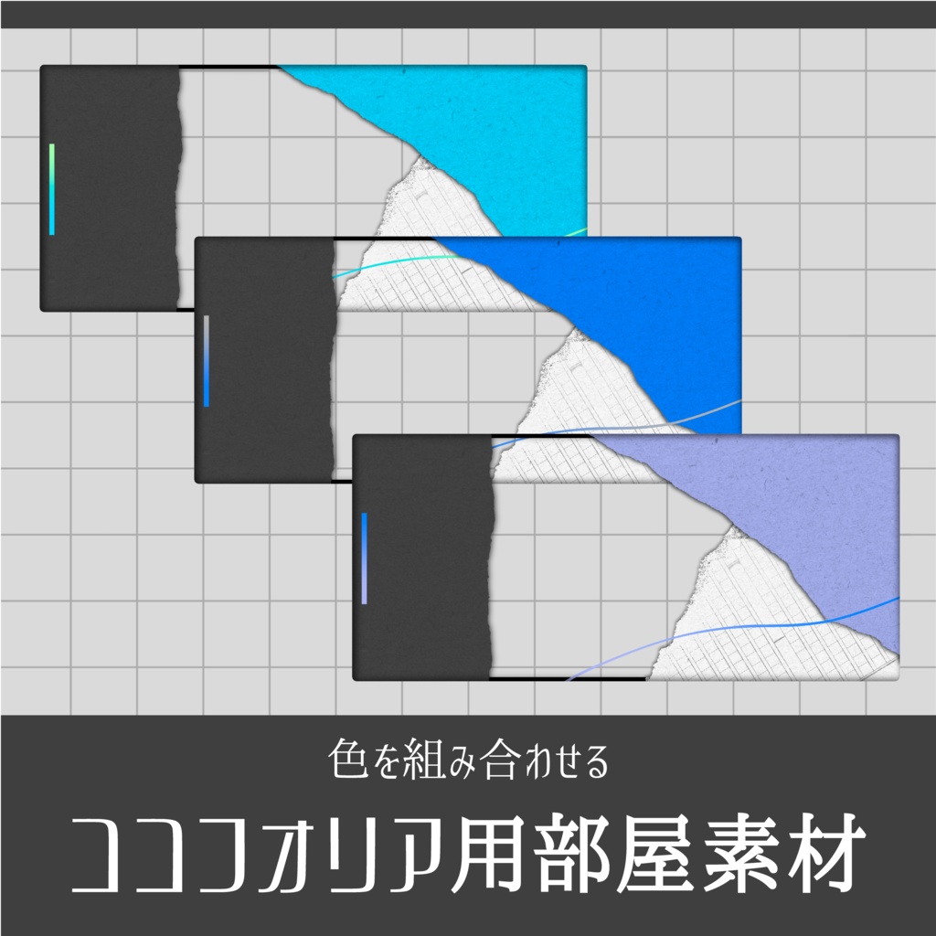 【置くだけ】色を組み合わせる部屋素材【ココフォリア】