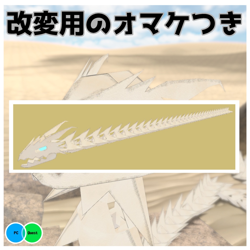 【オリジナル3Dモデル】ほねほねドラゴン