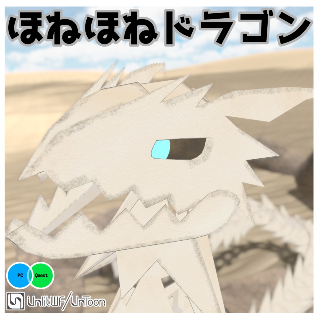 【オリジナル3Dモデル】ほねほねドラゴン