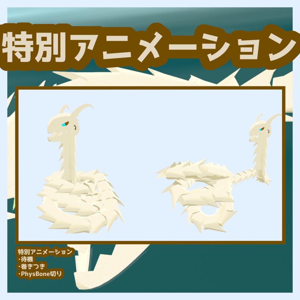 【オリジナル3Dモデル】REborn:ほねほねドラゴン