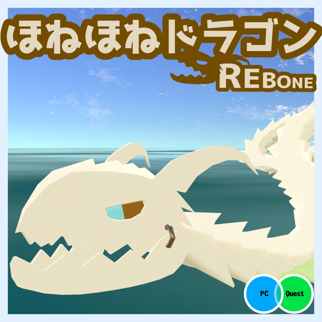 【オリジナル3Dモデル】REborn：ほねほねドラゴン
