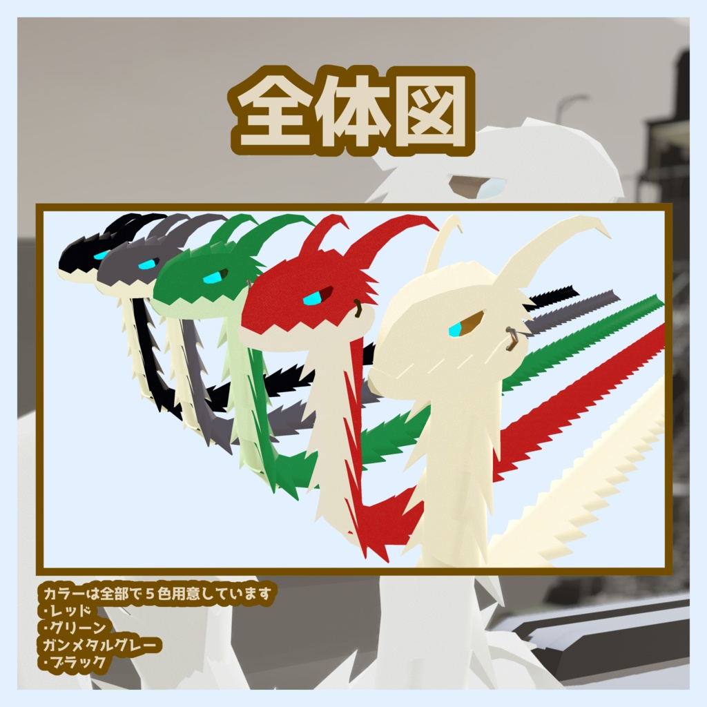 【オリジナル3Dモデル】REborn:ほねほねドラゴン