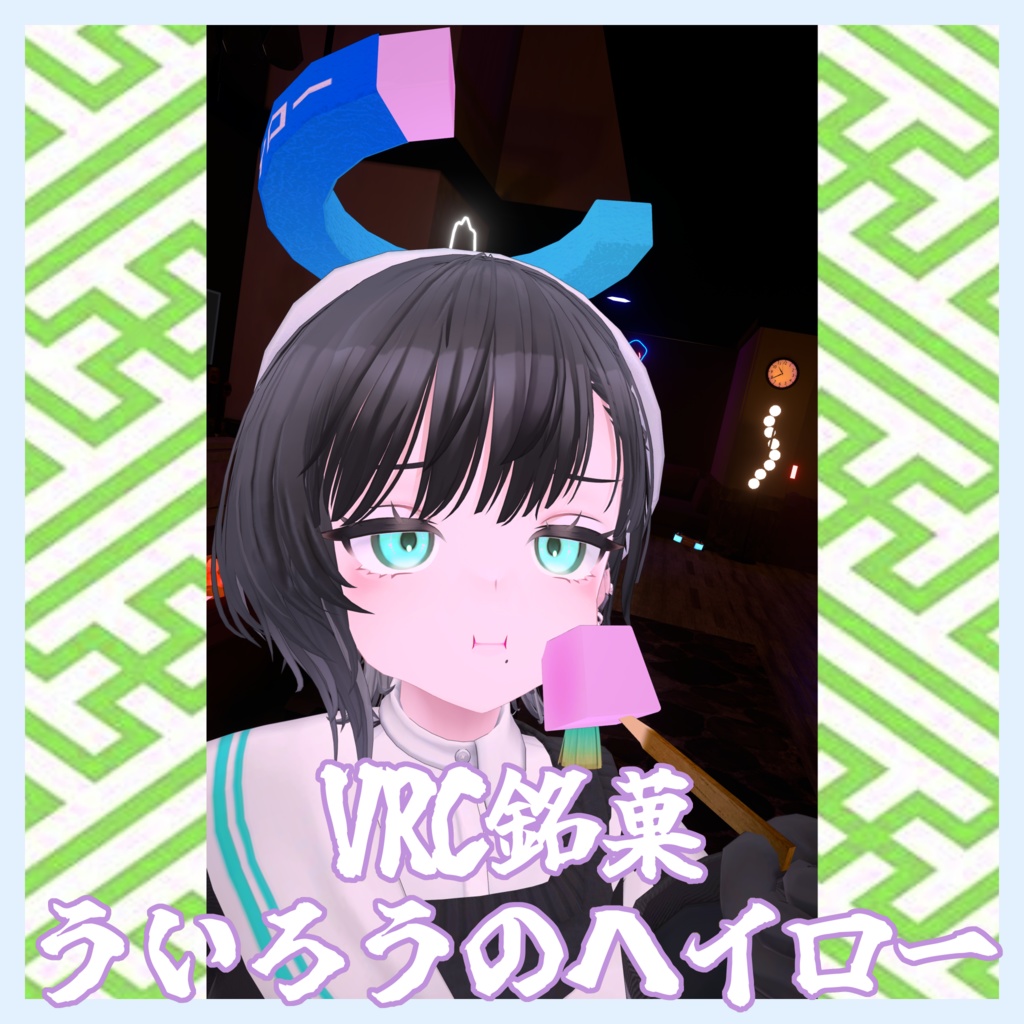 【汎用】VRC銘菓ういろうのヘイロー