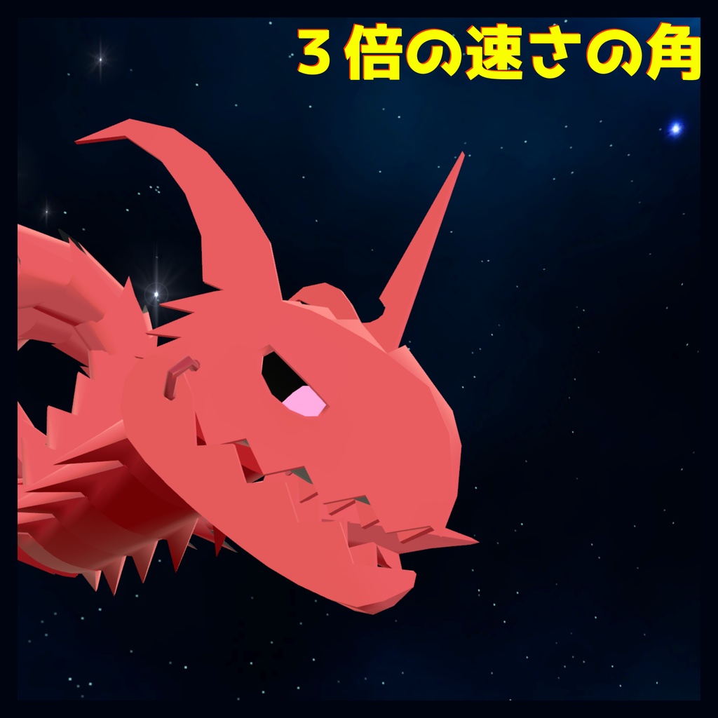 3倍の速さの角