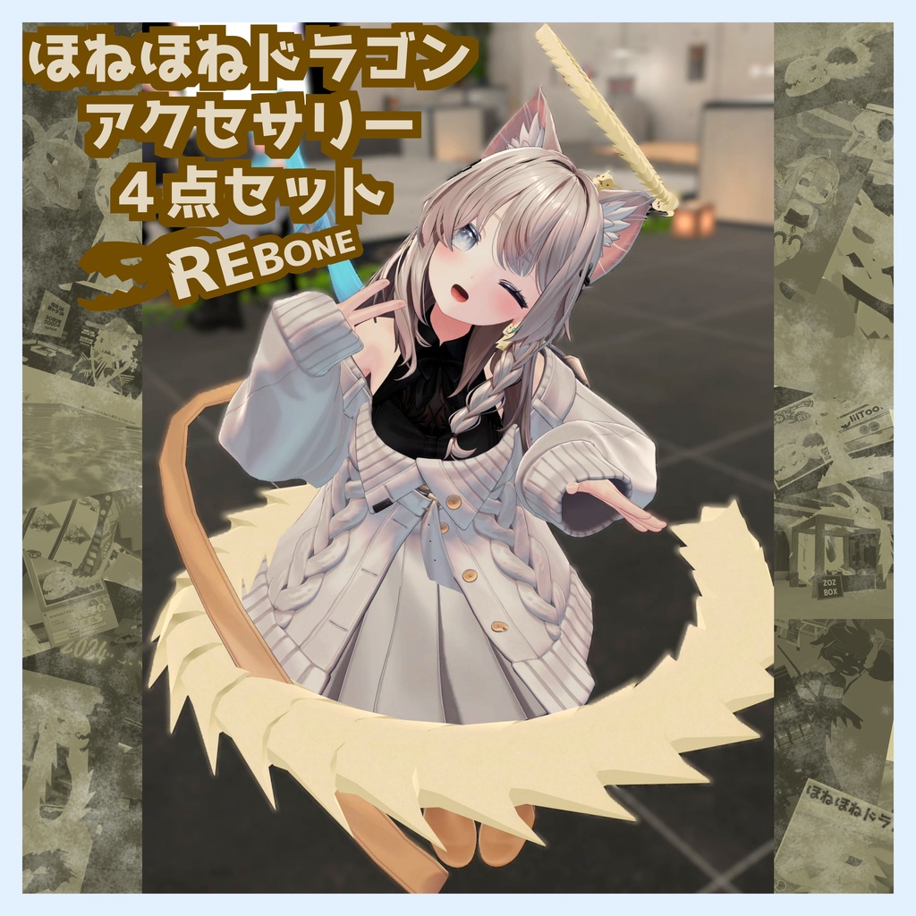 ほねほねドラゴンアクセサリー４点セット
