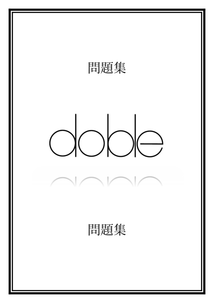 【電子書籍】部内杯オープン『doble』問題集