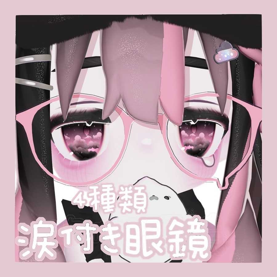 4種類涙付き眼鏡♡