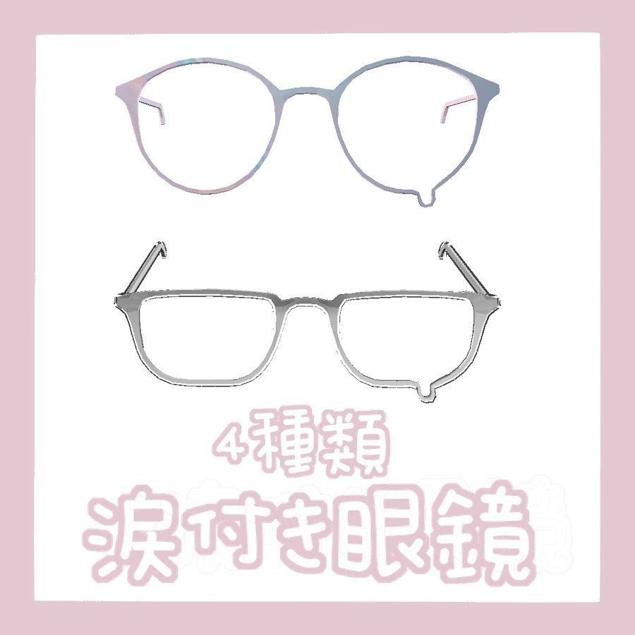 4種類涙付き眼鏡♡