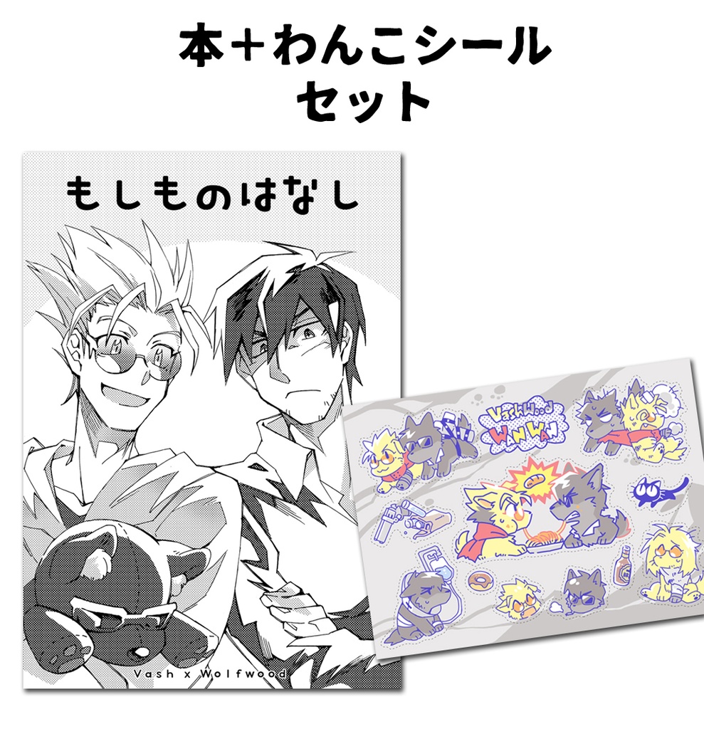 もしものはなし＋わんこシール付きセット