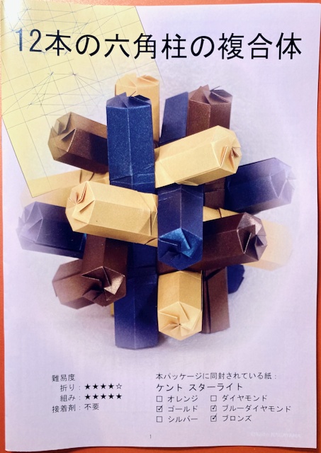 折図+紙セット「12本の六角柱の複合体」