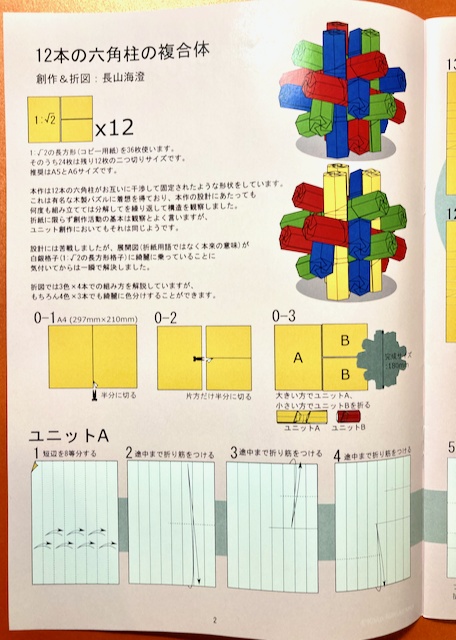 折図+紙セット「12本の六角柱の複合体」