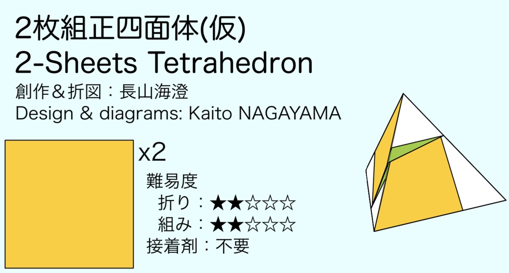 2枚組正四面体_折図