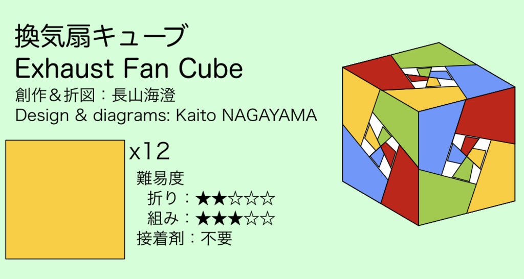 換気扇キューブ_折図