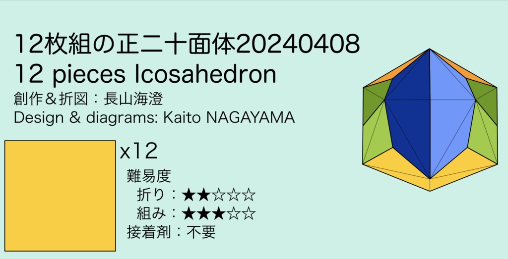 12枚組の正二十面体202040408_折図