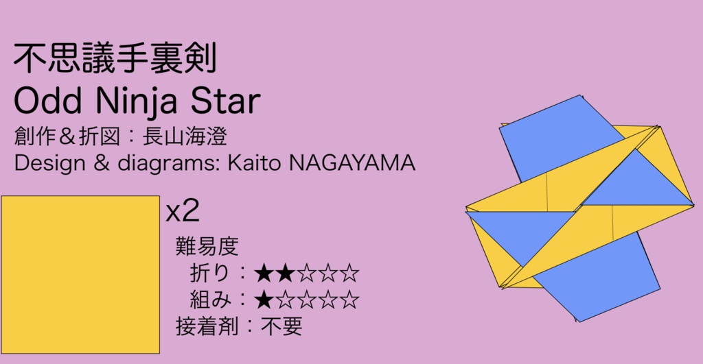 不思議手裏剣_折図