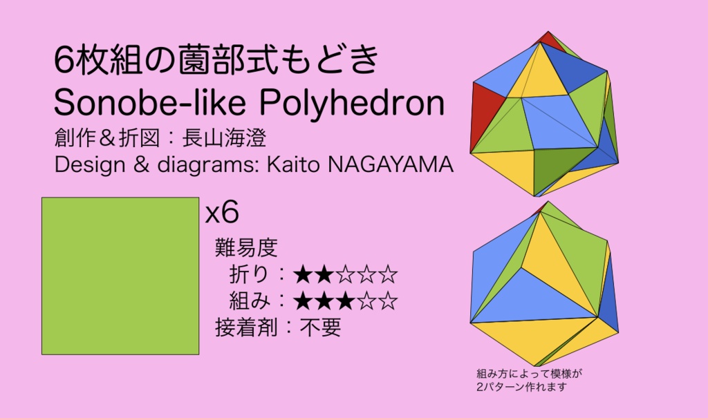 6枚組の薗部式もどき