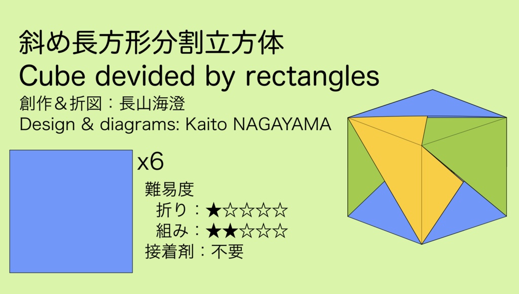 斜め長方形分割立方体