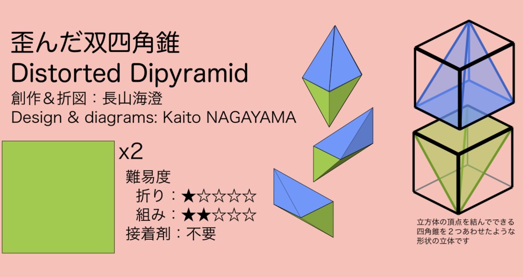 「歪んだ双四角錐」_折図