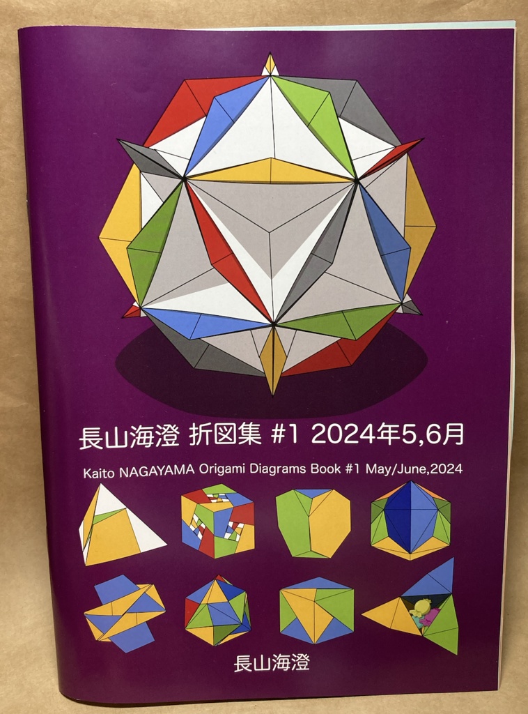 【紙版】長山海澄 折図集 #1 2024年5,6月