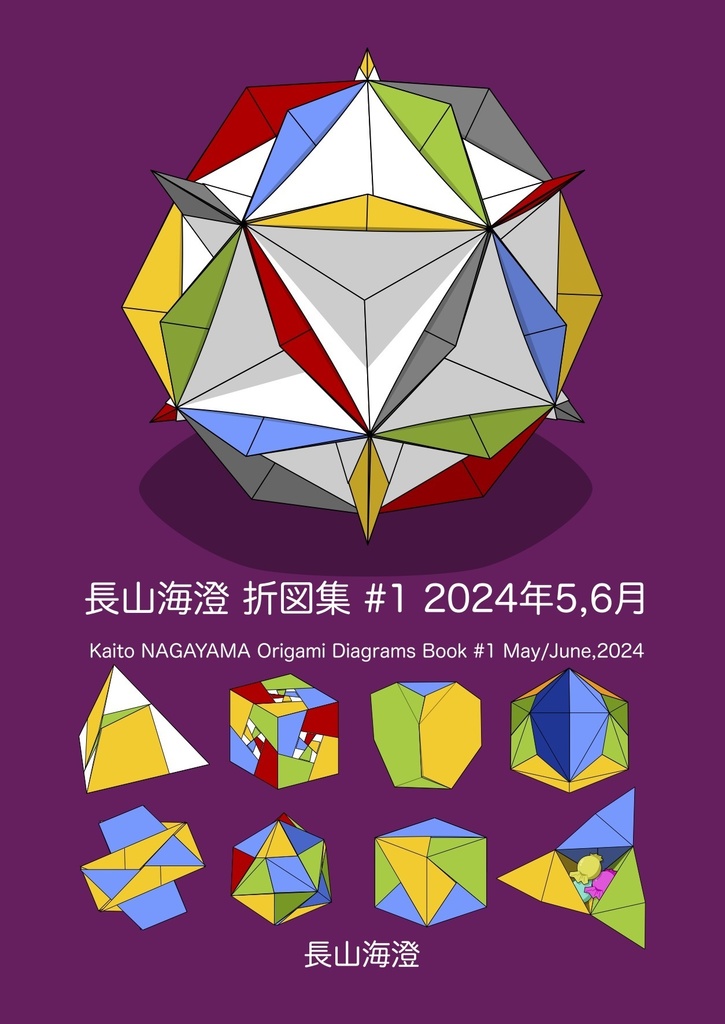 【電子版】長山海澄 折図集 #1 2024年5,6月