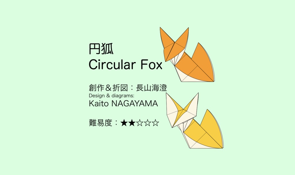 円狐(Circular Fox)