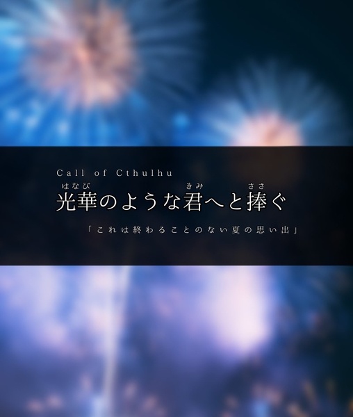 【CoCシナリオ】光華のような君へと捧ぐ