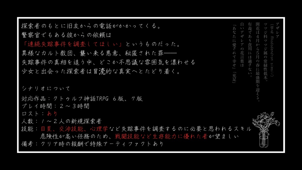 【CoCシナリオ】白のアザレアは夜に咲く