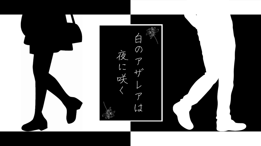 【CoCシナリオ】白のアザレアは夜に咲く