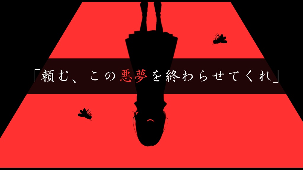 【CoCシナリオ】蟲と殺人鬼