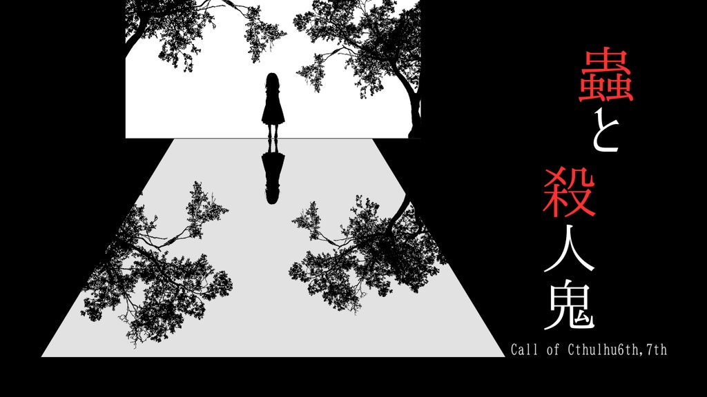 【CoCシナリオ】蟲と殺人鬼