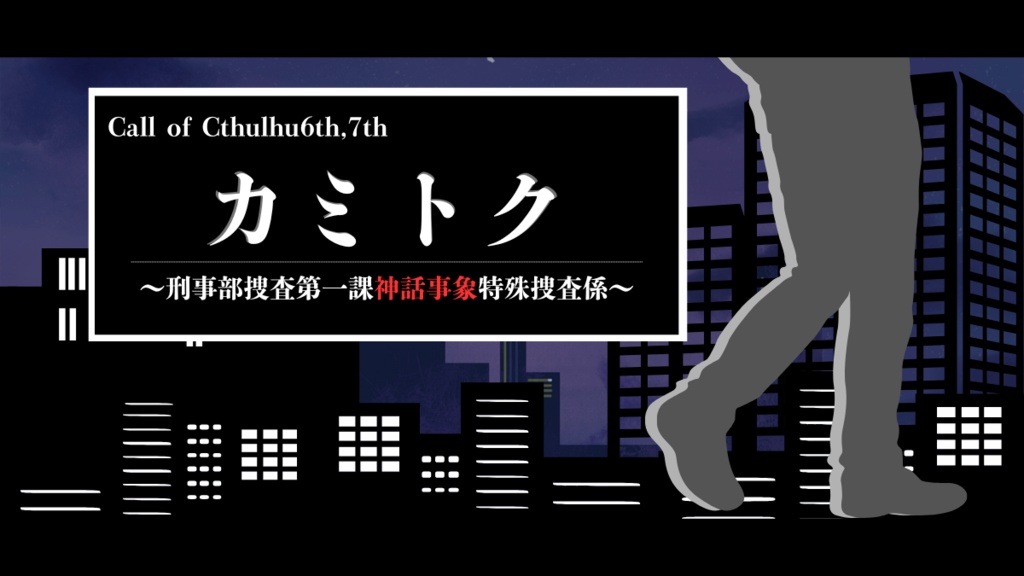 【CoCシナリオ】カミトク~刑事部捜査第一課神話事象特殊捜査係~