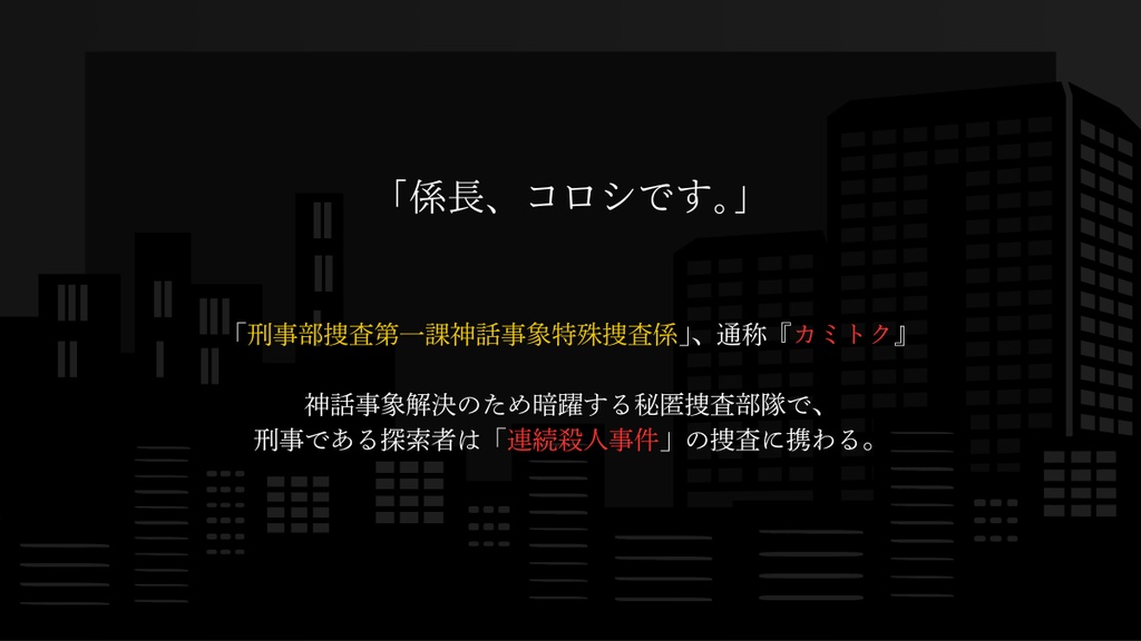 【CoCシナリオ】カミトク~刑事部捜査第一課神話事象特殊捜査係~