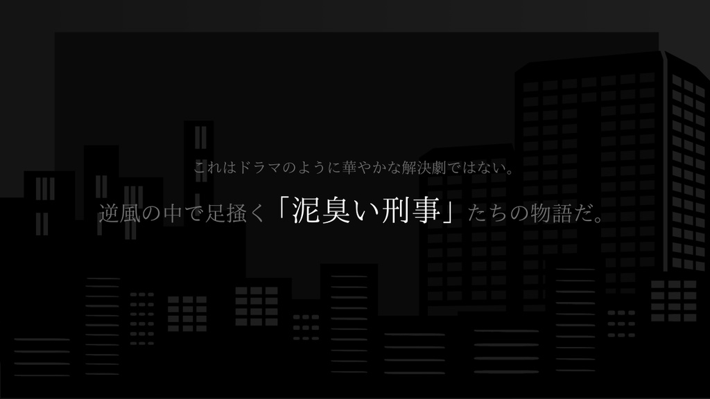 【CoCシナリオ】カミトク~刑事部捜査第一課神話事象特殊捜査係~