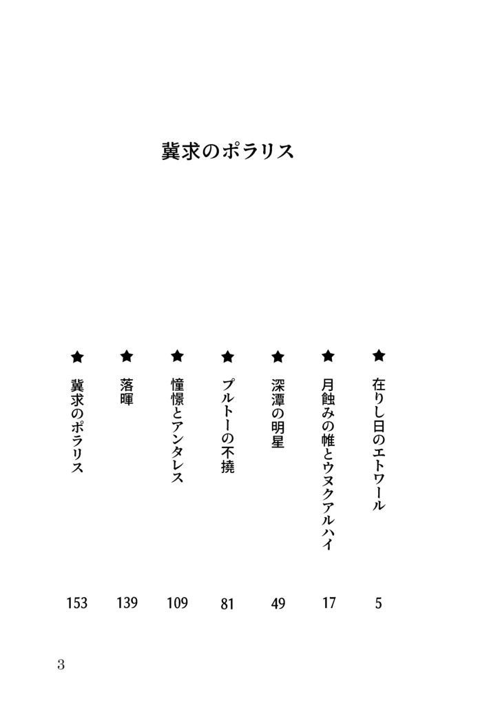 冀求のポラリス