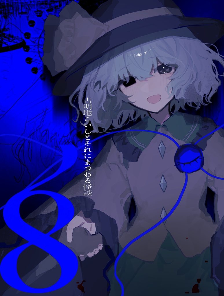 8 古明地こいしとそれにまつわる怪談