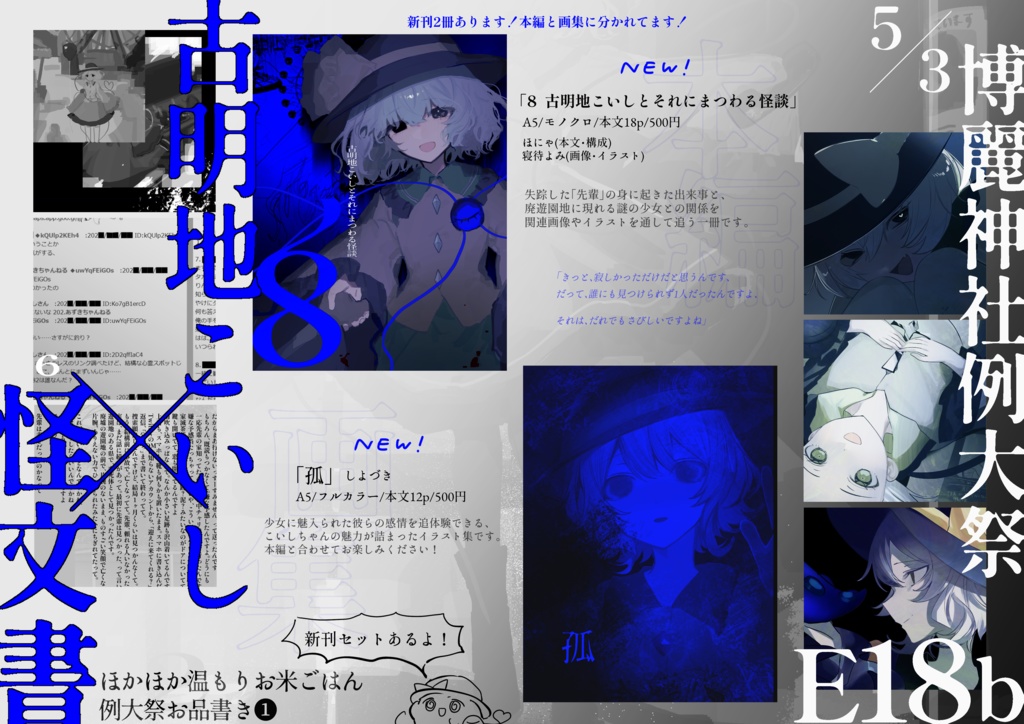 8 古明地こいしとそれにまつわる怪談