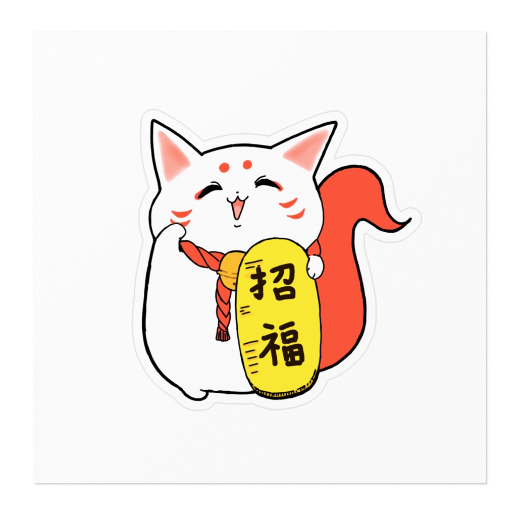 こまねこ 福招きステッカー