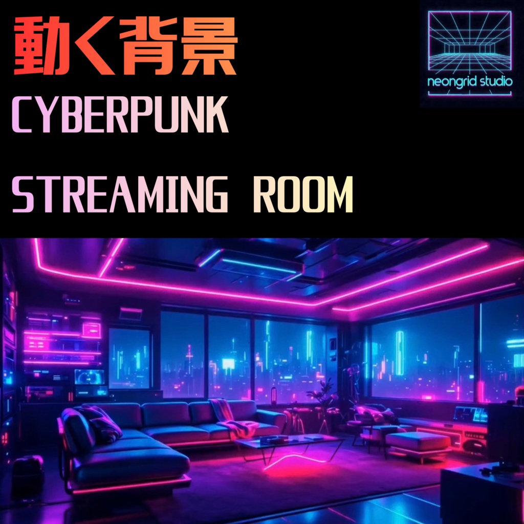 【VTuber配信背景】動く配信部屋素材｜Cyberpunk Streaming Room