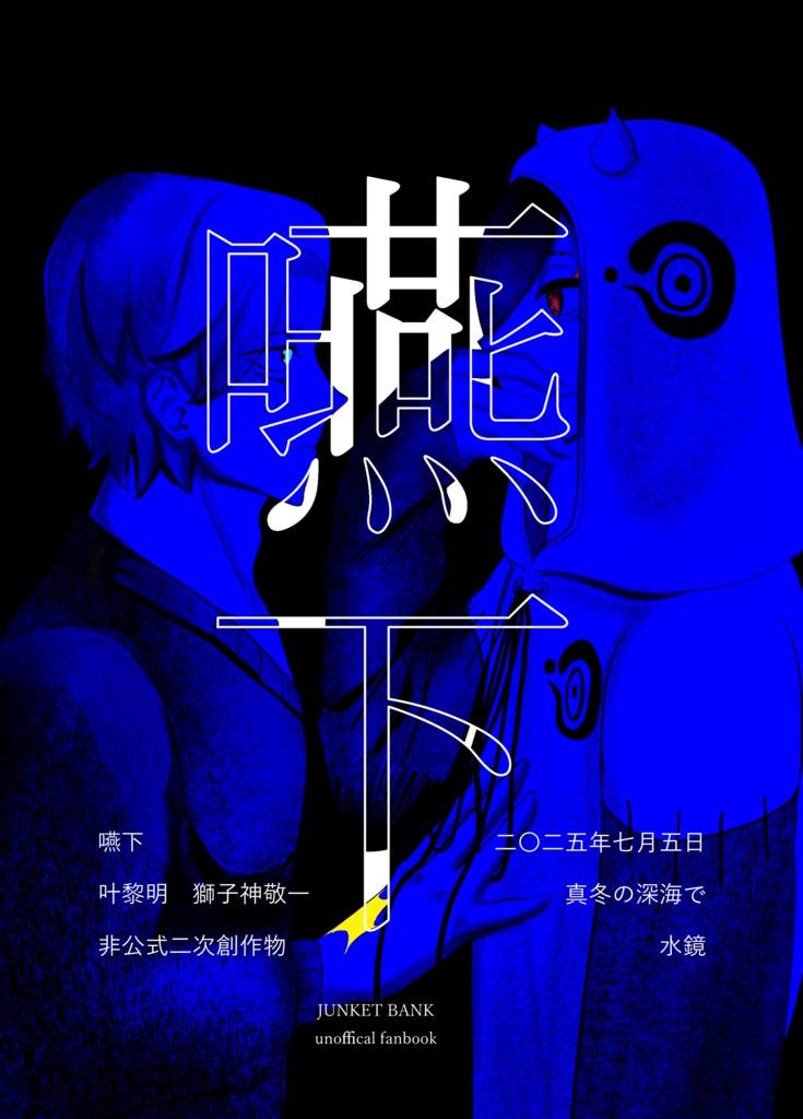 嚥下